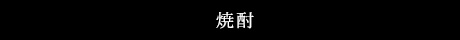 焼酎