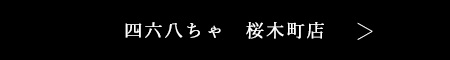 四六八ちゃ桜木町店