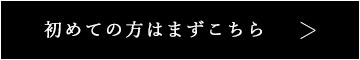 初めての方はまずこちら