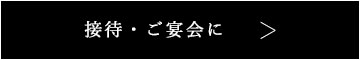 接待・ご宴会に