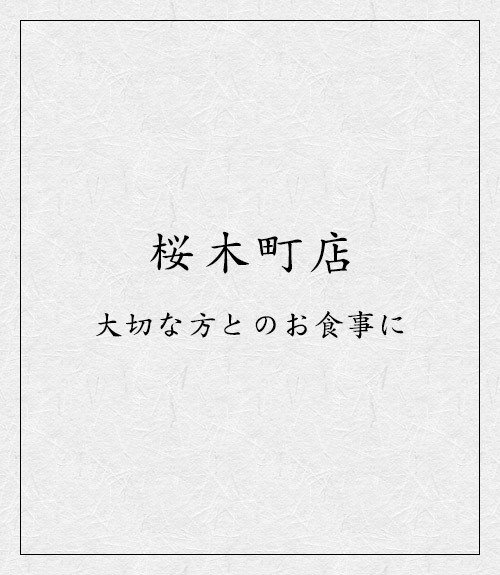 桜木町店大切な方とのお食事に