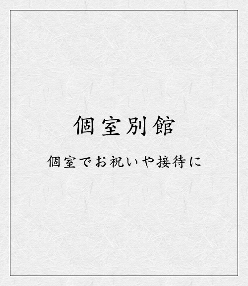 個室別館個室でお祝いや接待に