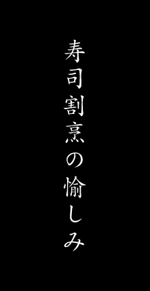 寿司割烹の愉しみ