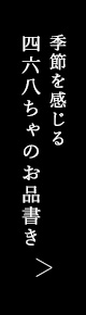 四六八ちゃのお品書