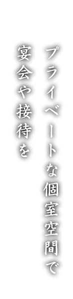 プライベートな個室空間で宴会や接待を