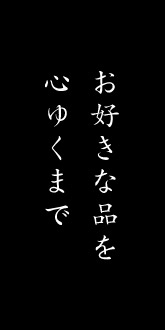 お好きな品を心ゆくまで