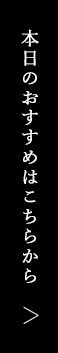 本日のおすすめはこちらから