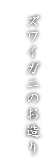 ズワイガニのお造り