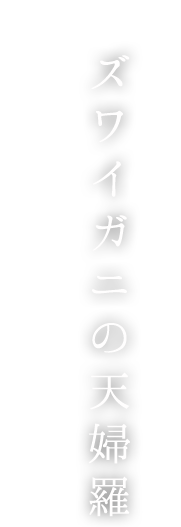 ズワイガニの天ぷら