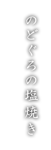 のどぐろの塩焼き