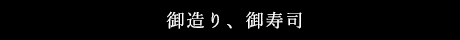 御造り、御寿司