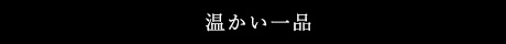 温かい一品