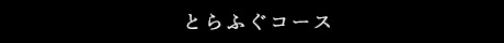 とらふぐコース