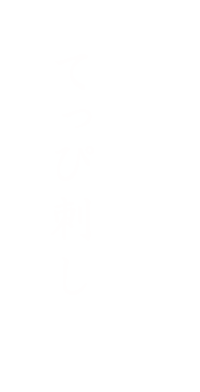 てっぴ刺し