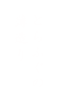 とらふぐの 薄造り