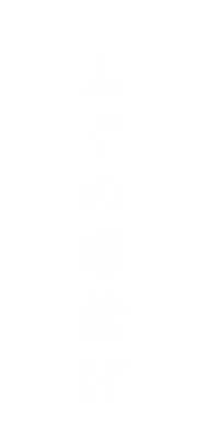 ふぐの唐揚げ