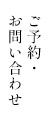 ご予約・お問い合わせ