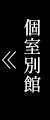 個室別館