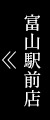 富山駅前店