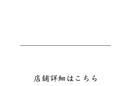 076-444-1468 店舗詳細はこちら