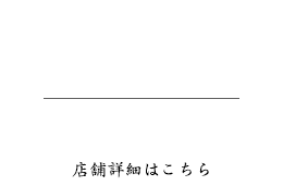 076-442-1468 店舗詳細はこちら