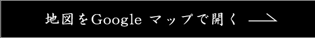 地図をGoogle マップで開く