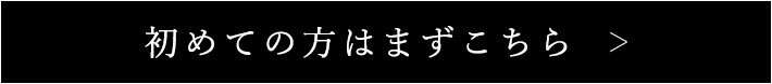 初めての方はまずこちら