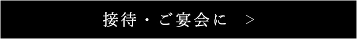 接待・ご宴会に