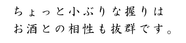 酒との相性も抜群です