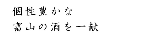 個性豊かな 富山の酒を一献