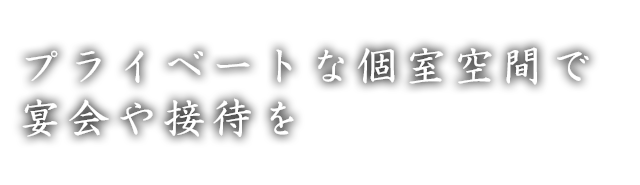 プライベートな個室空間で宴会や接待を