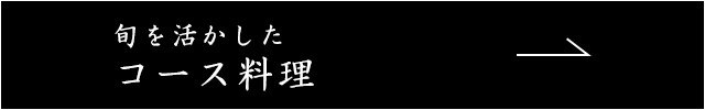 旬を活かしたコース料理