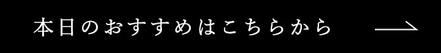 本日のおすすめはこちらから