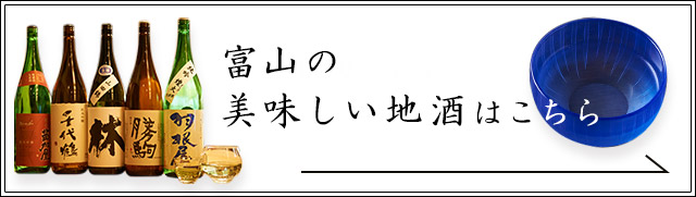 富山の美味しい地酒はこちら