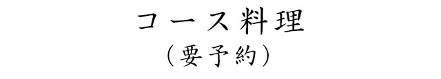 コース料理（要予約）