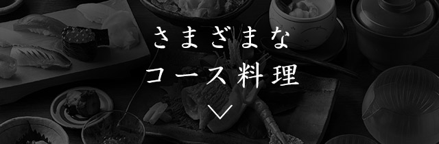 さまざまな コース料理