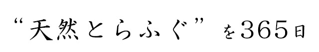 “天然とらふぐ”を365日