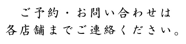 舗までご連絡ください