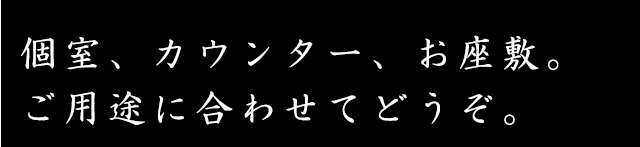 お座敷ご用途に 合わせてどうぞ