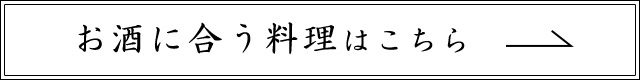 お酒に合う料理はこちら