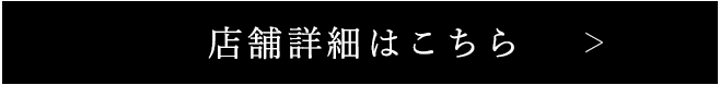 店舗詳細はこちら