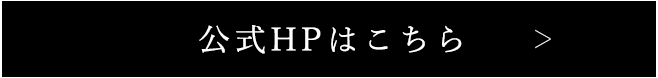 公式HPはこちら