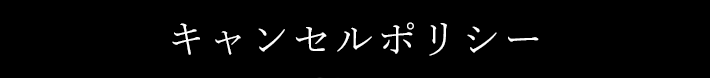 キャンセルポリシー