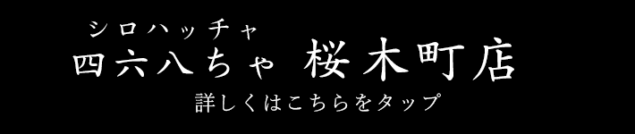 シロハッチャ四六八ちゃ 桜木町店　詳しくはこちらをタップ